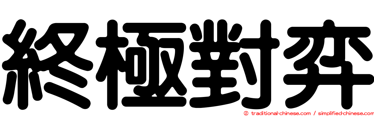 終極對弈