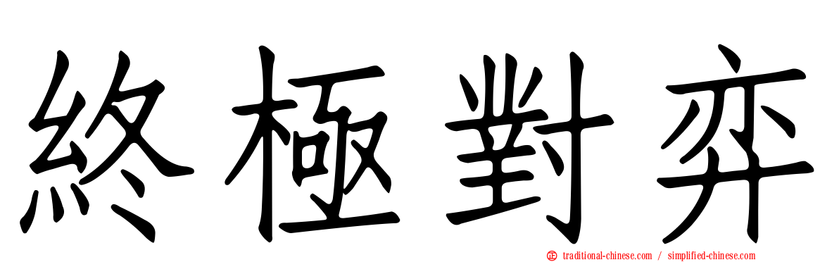 終極對弈