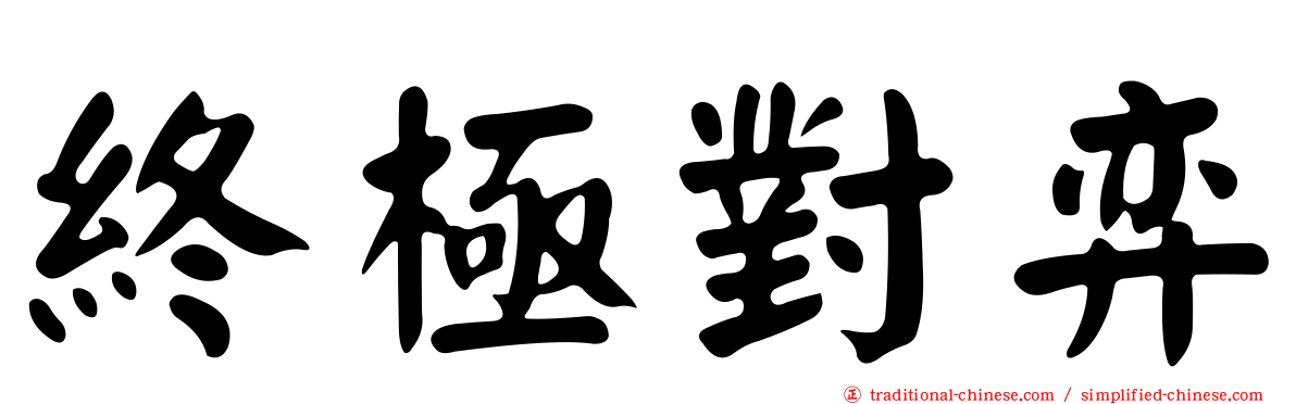 終極對弈