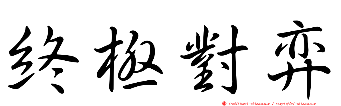 終極對弈