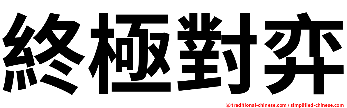 終極對弈