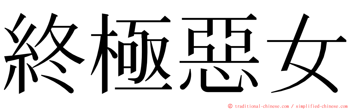 終極惡女 ming font