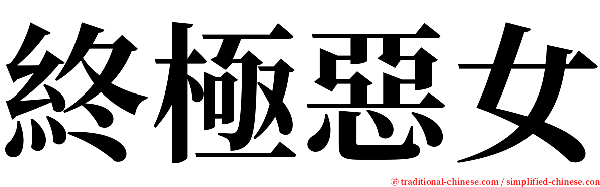 終極惡女 serif font