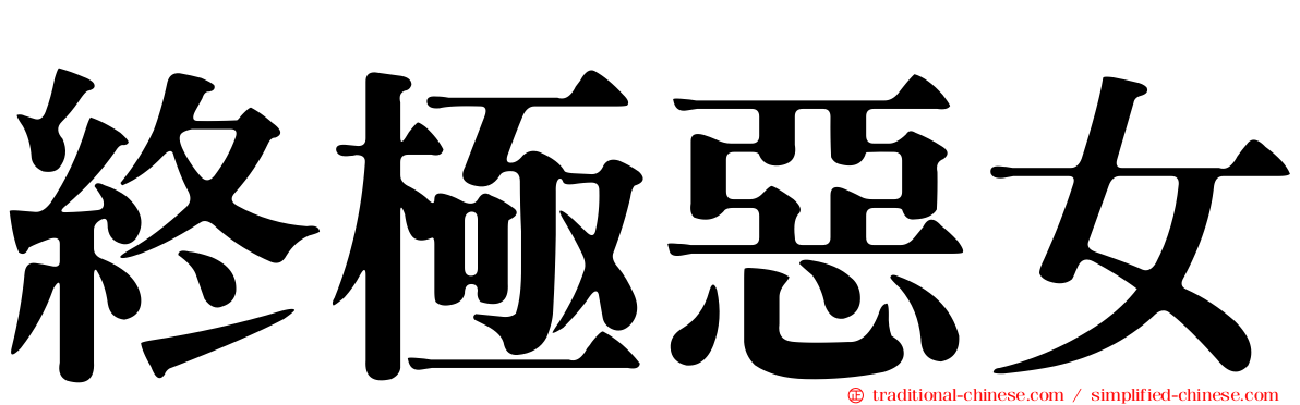 終極惡女