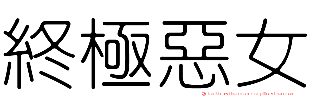 終極惡女