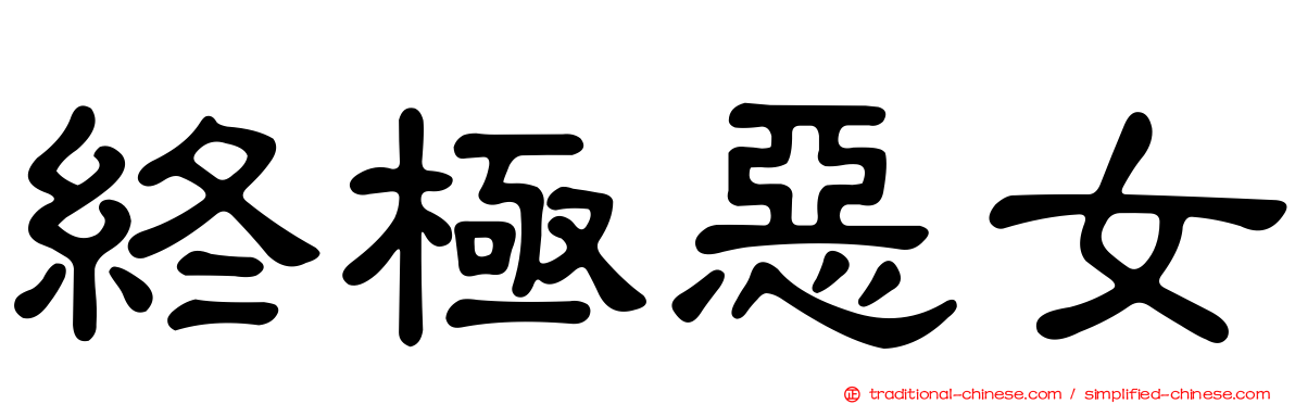 終極惡女