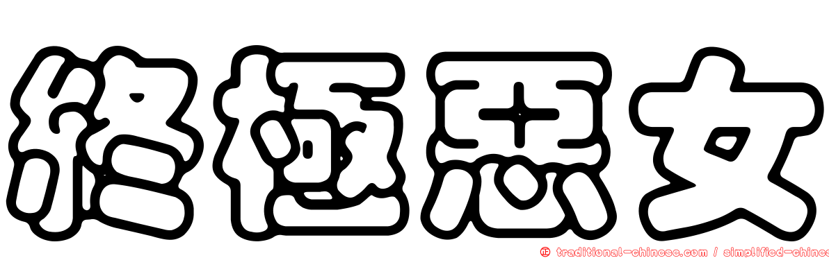 終極惡女