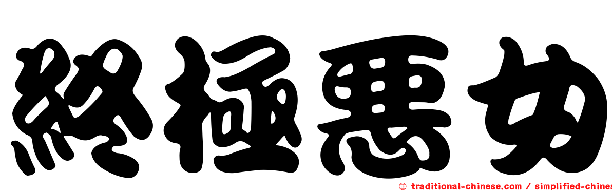 終極惡女
