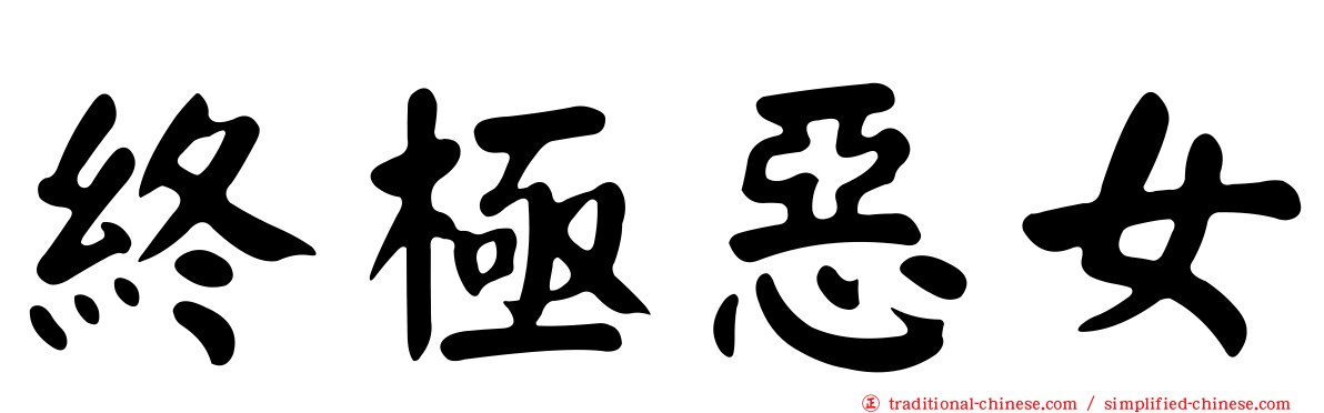 終極惡女