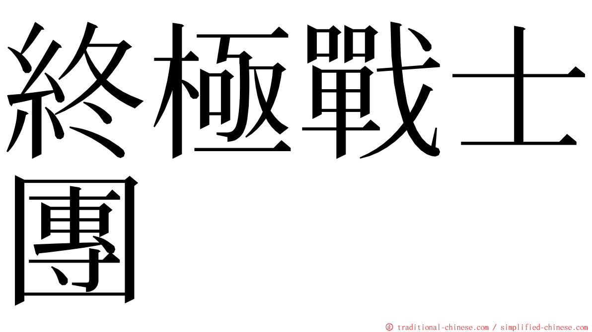 終極戰士團 ming font