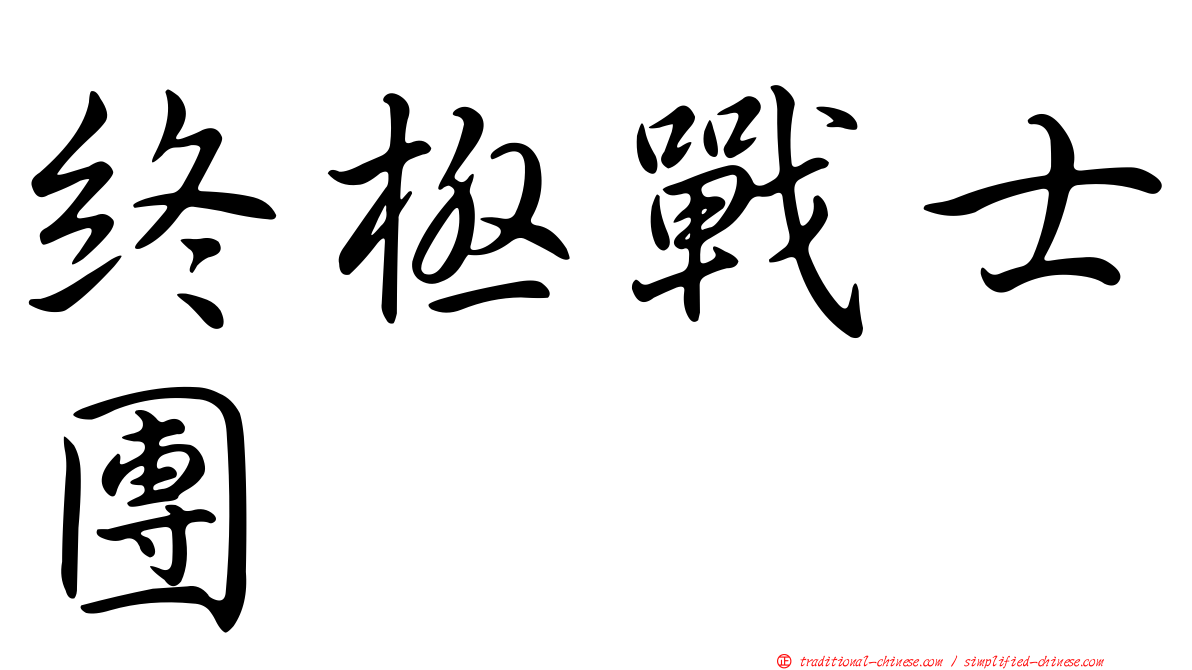 終極戰士團