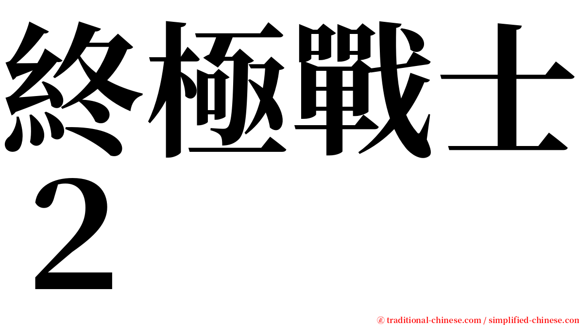 終極戰士２ serif font