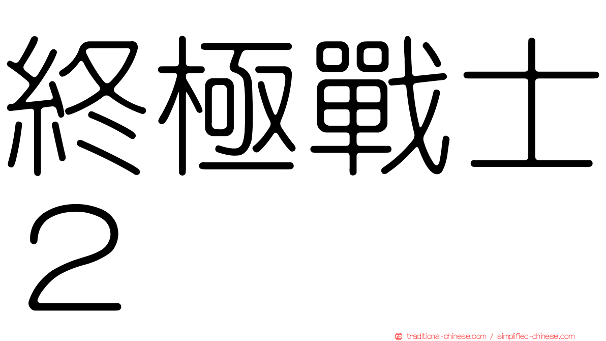 終極戰士２