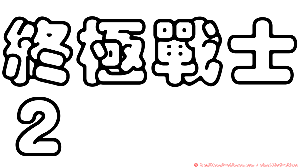 終極戰士２