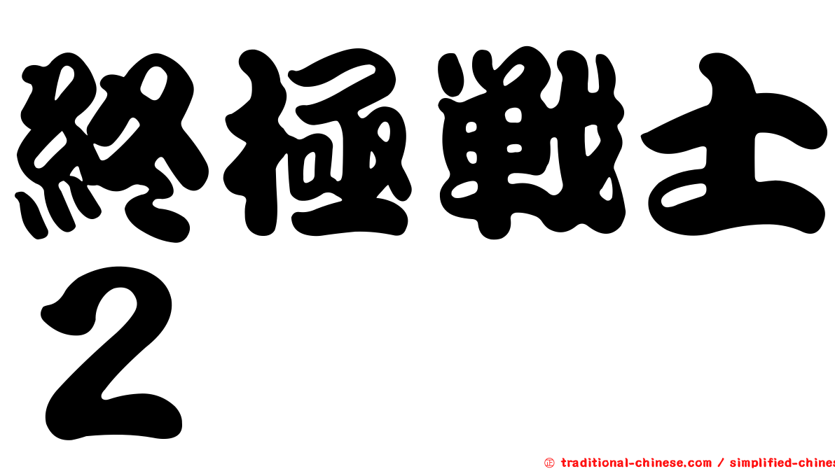 終極戰士２