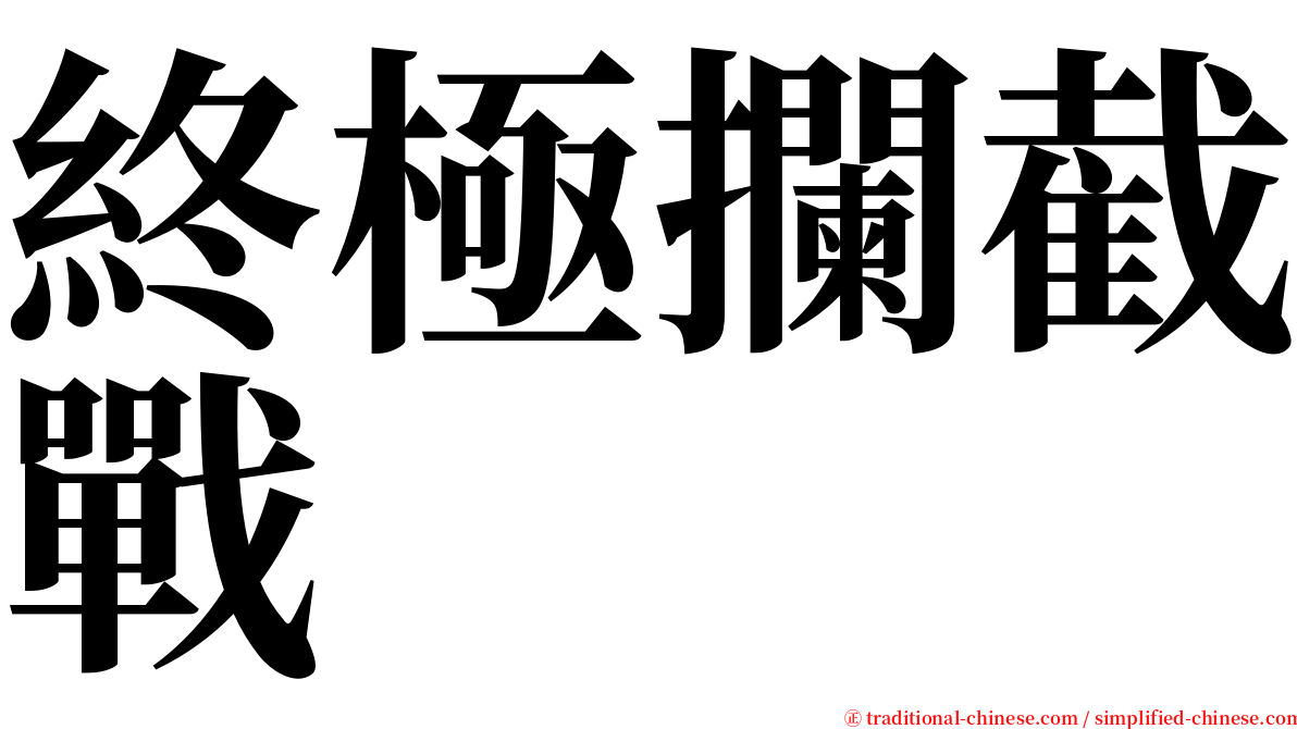 終極攔截戰 serif font