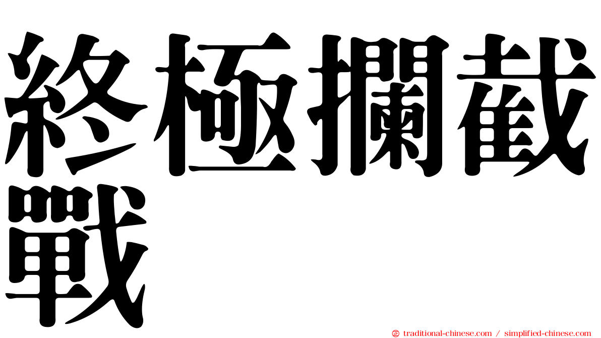 終極攔截戰