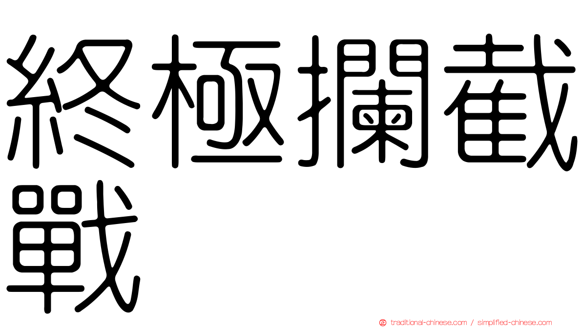 終極攔截戰