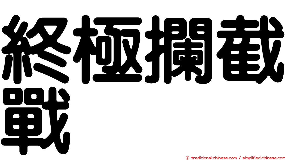 終極攔截戰