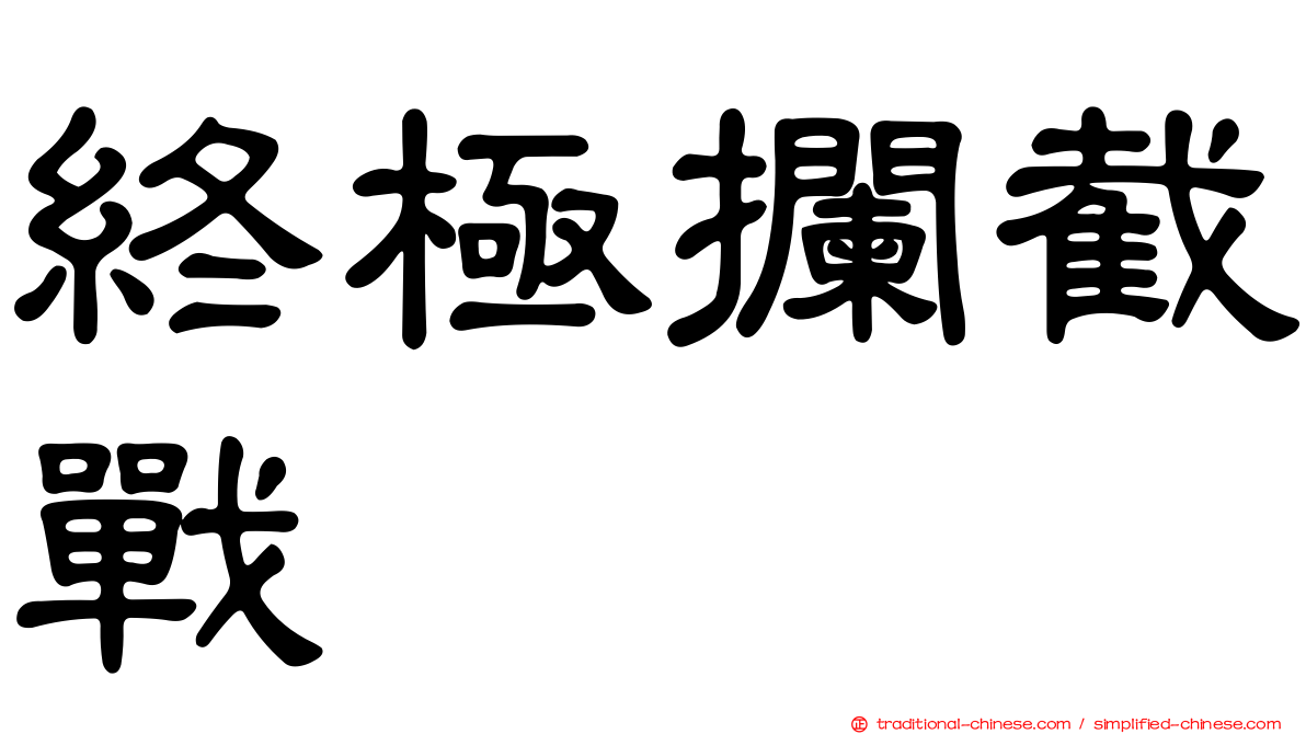 終極攔截戰