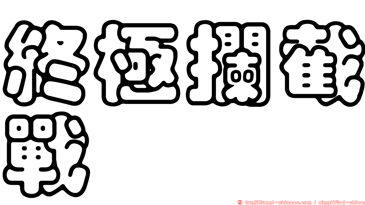 終極攔截戰