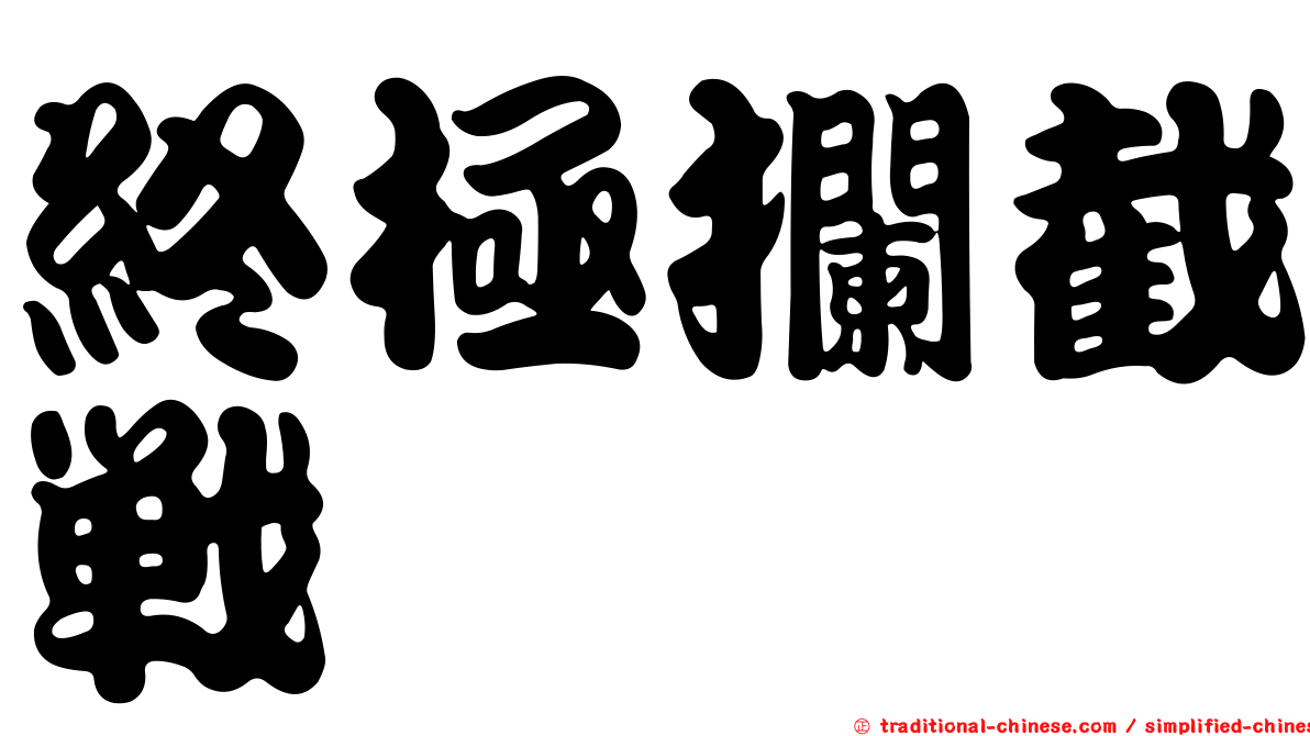 終極攔截戰