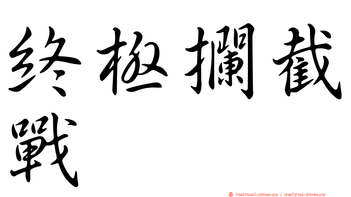 終極攔截戰