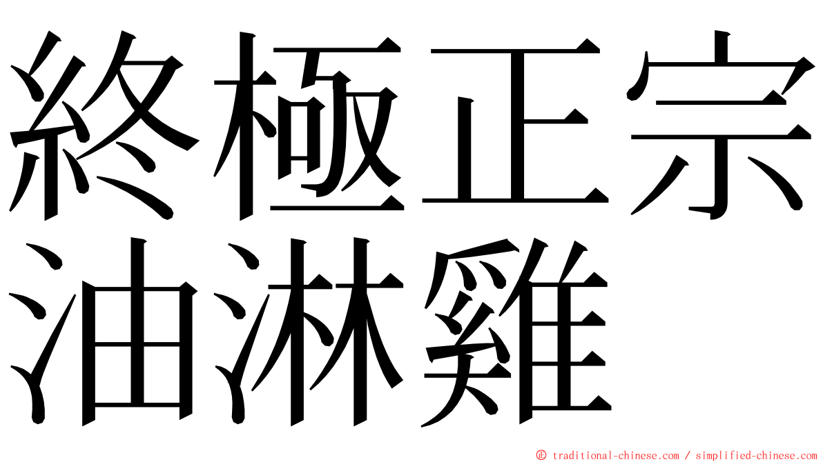 終極正宗油淋雞 ming font