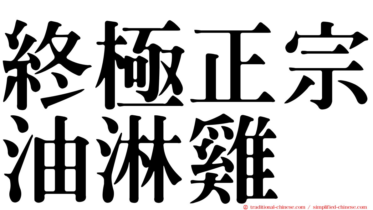 終極正宗油淋雞