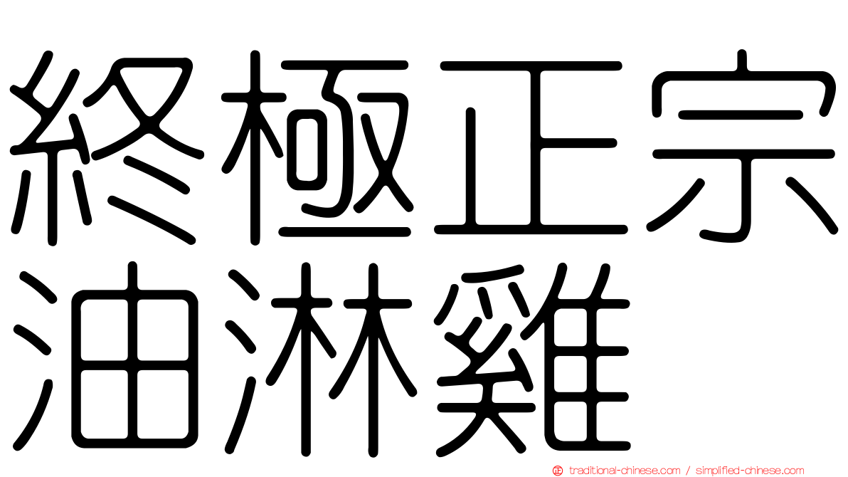 終極正宗油淋雞