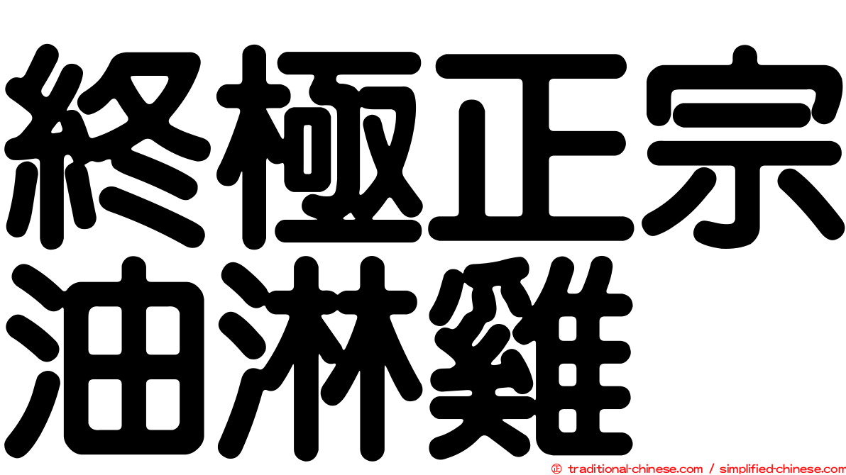 終極正宗油淋雞