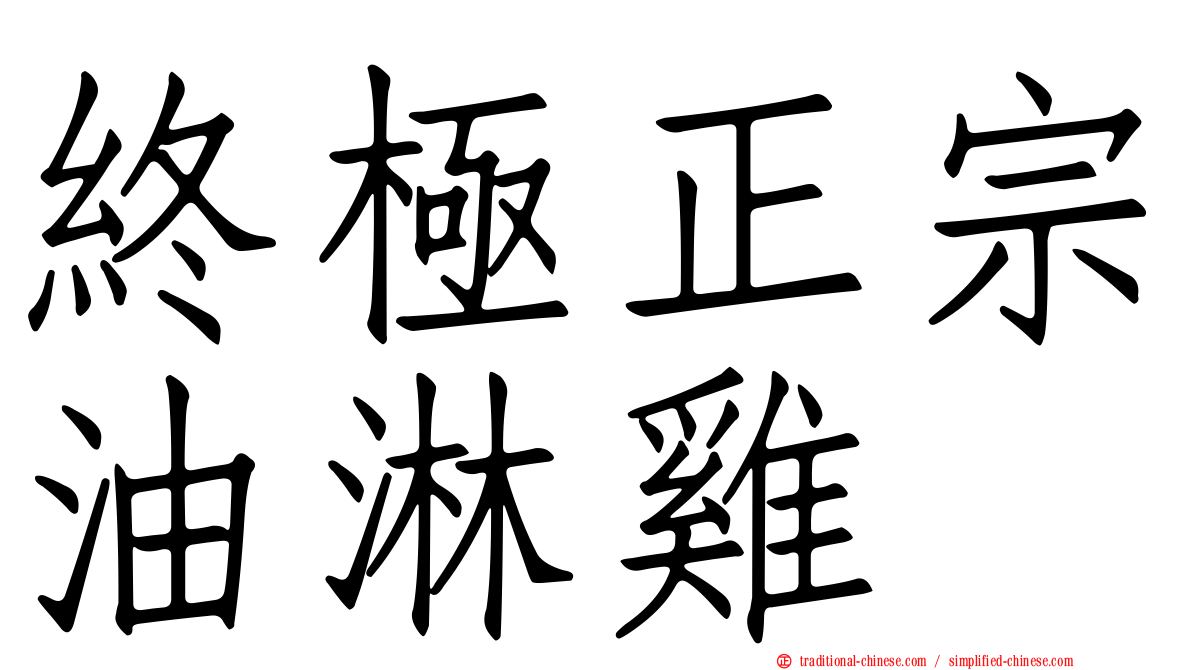 終極正宗油淋雞
