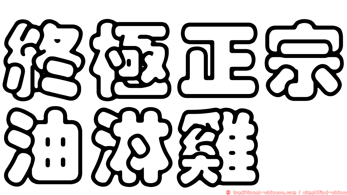 終極正宗油淋雞
