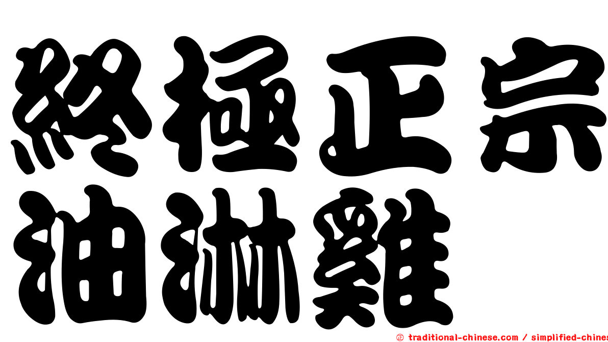 終極正宗油淋雞