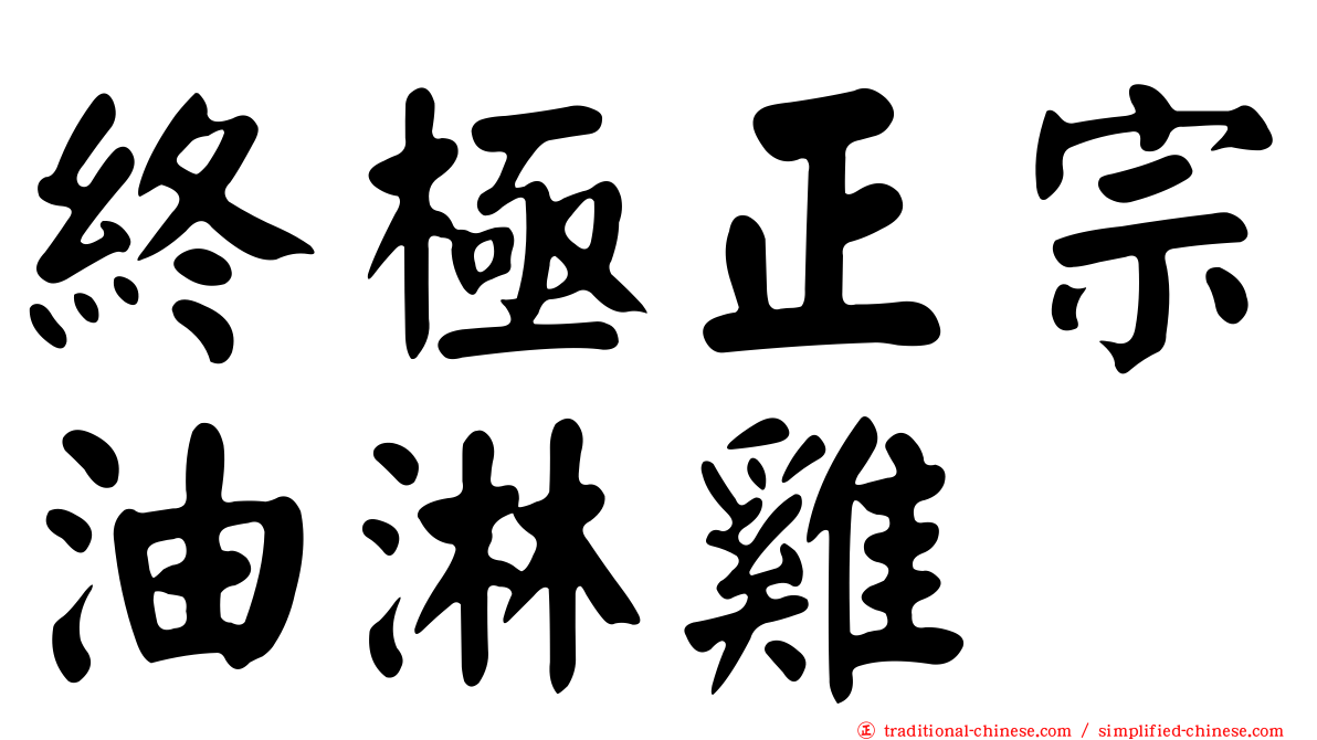 終極正宗油淋雞