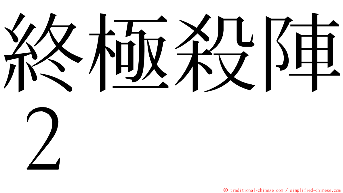 終極殺陣２ ming font