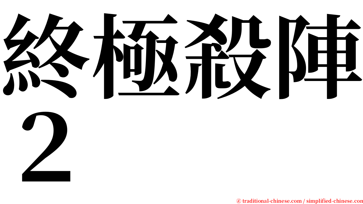 終極殺陣２ serif font