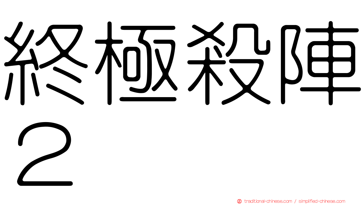 終極殺陣２