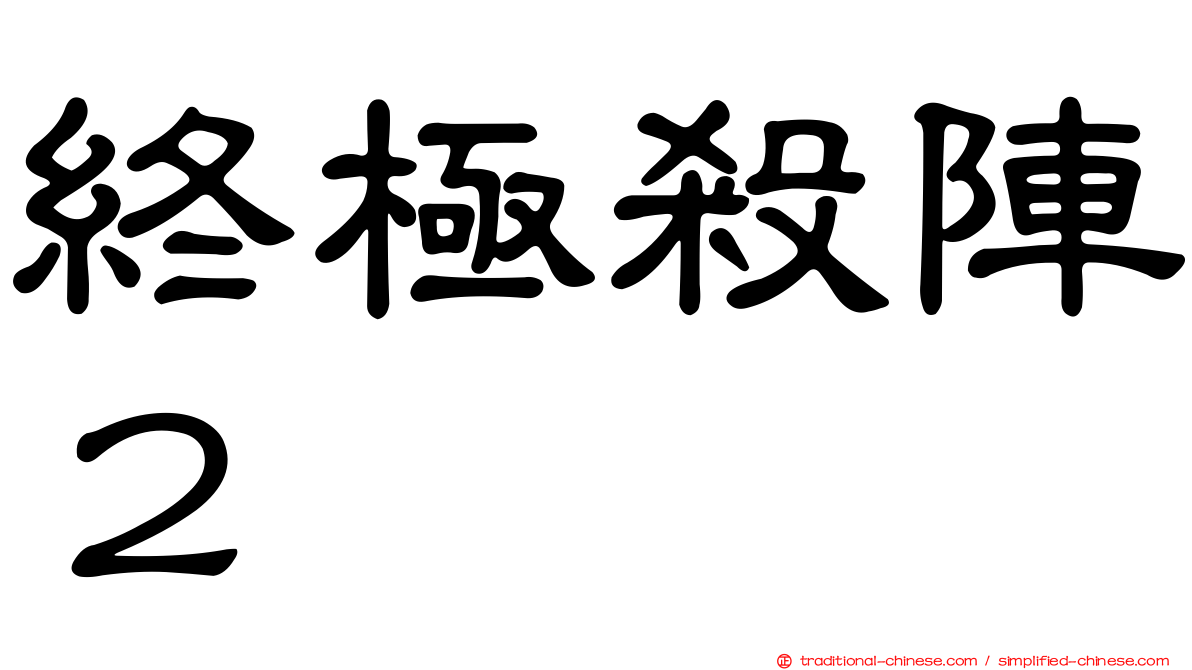 終極殺陣２