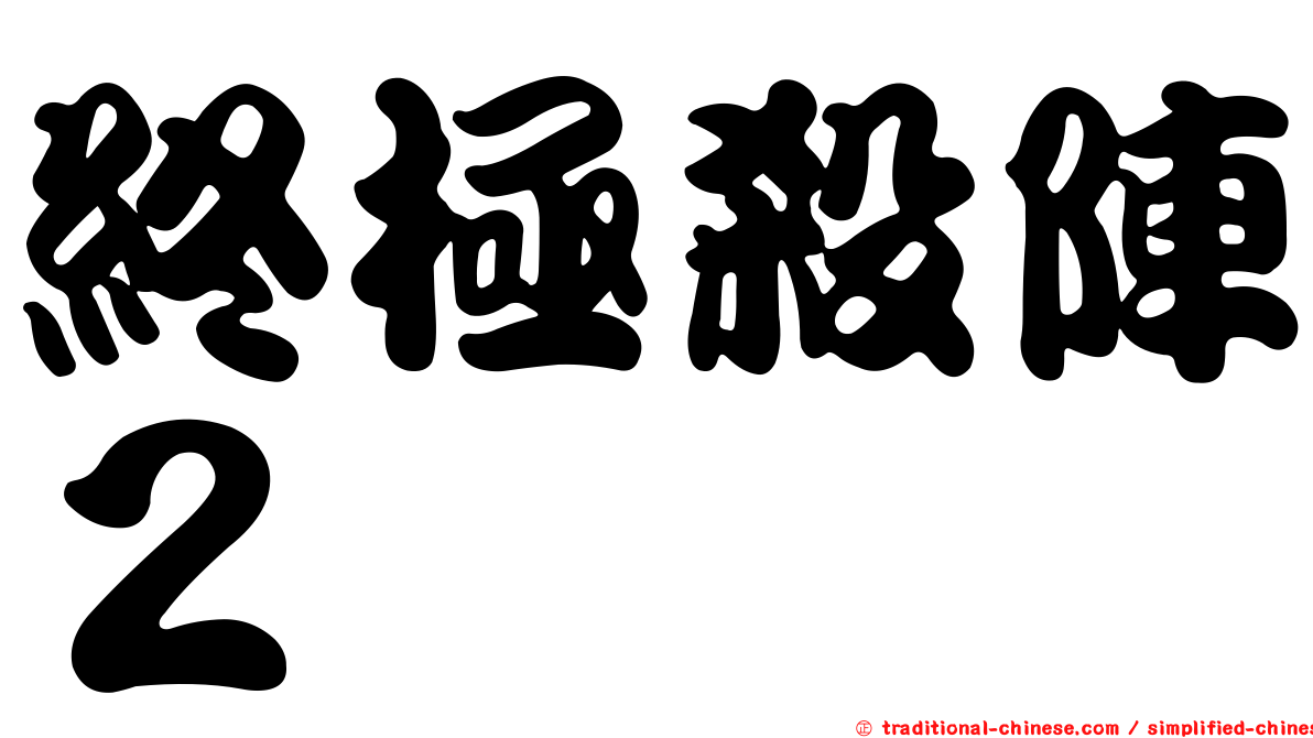 終極殺陣２