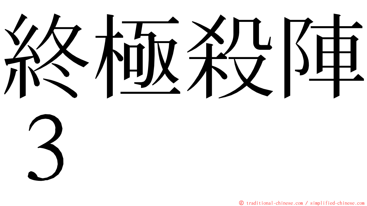 終極殺陣３ ming font