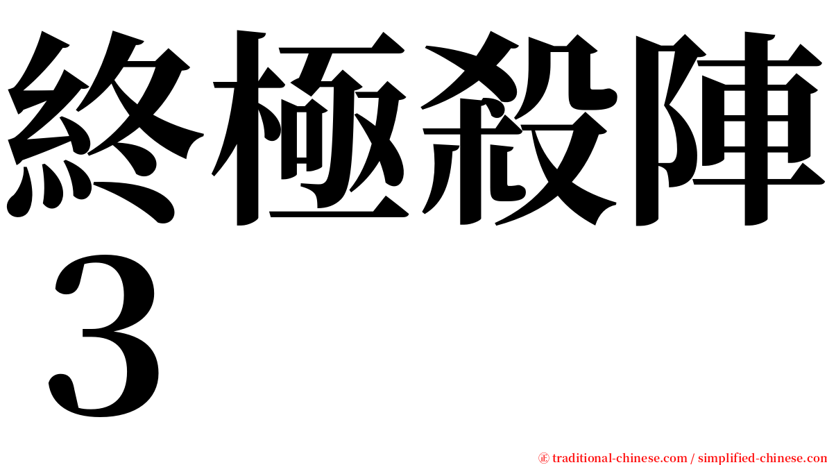 終極殺陣３ serif font