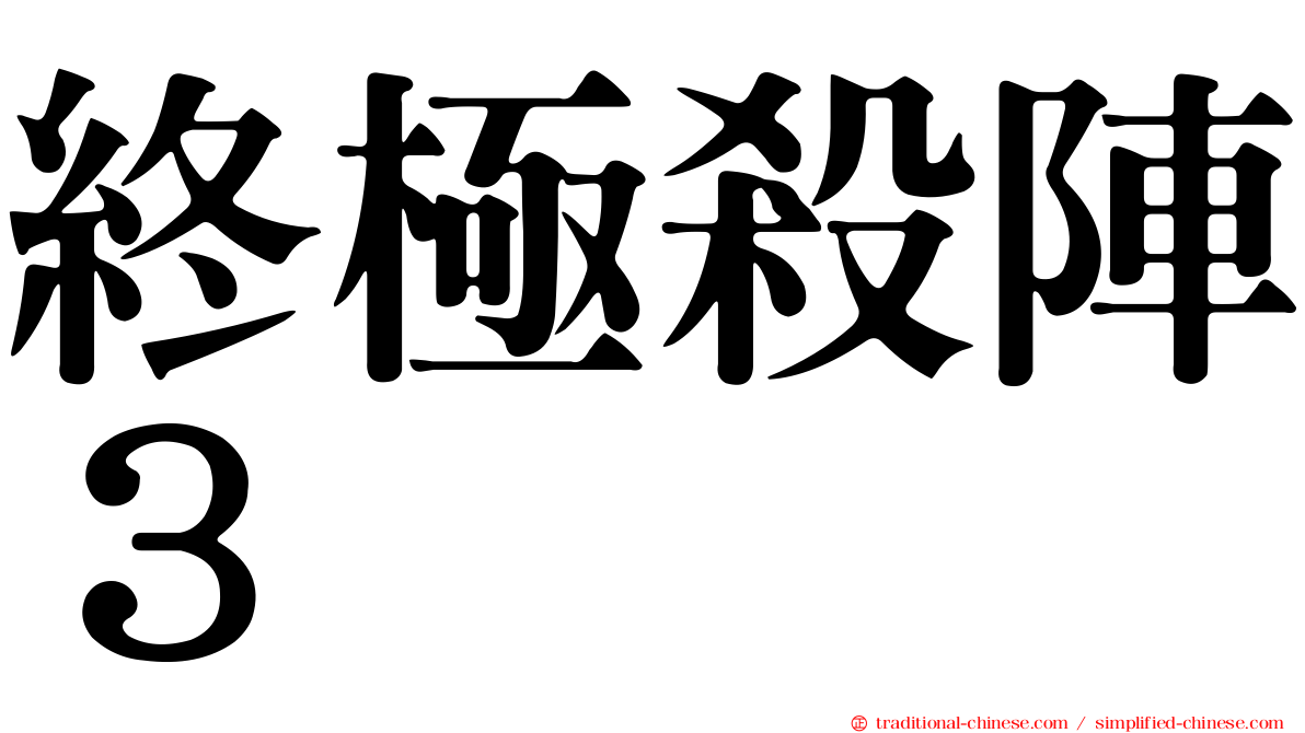 終極殺陣３