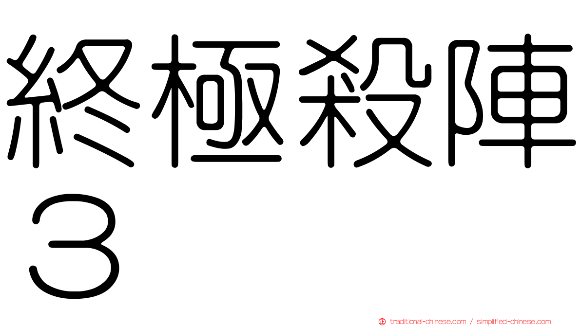 終極殺陣３