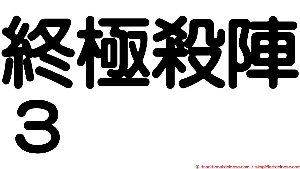 終極殺陣３
