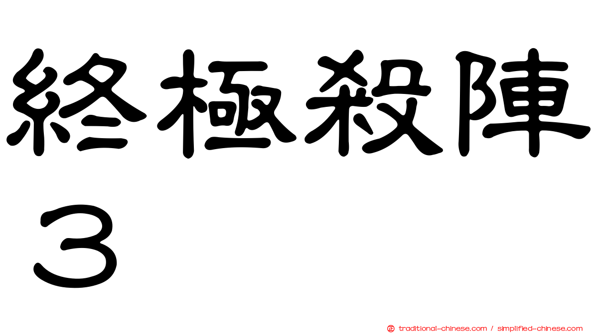 終極殺陣３