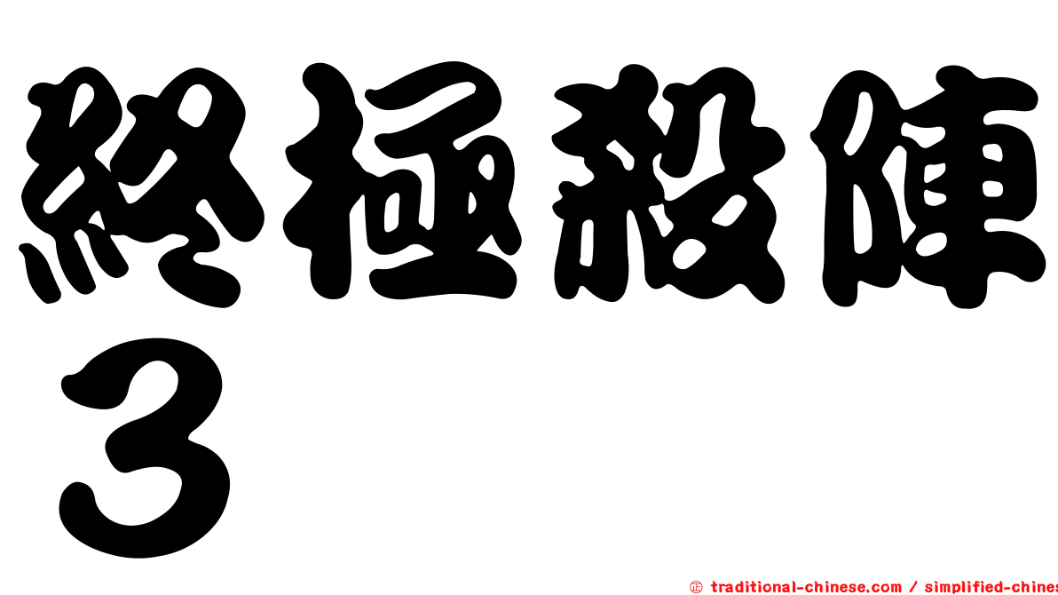 終極殺陣３