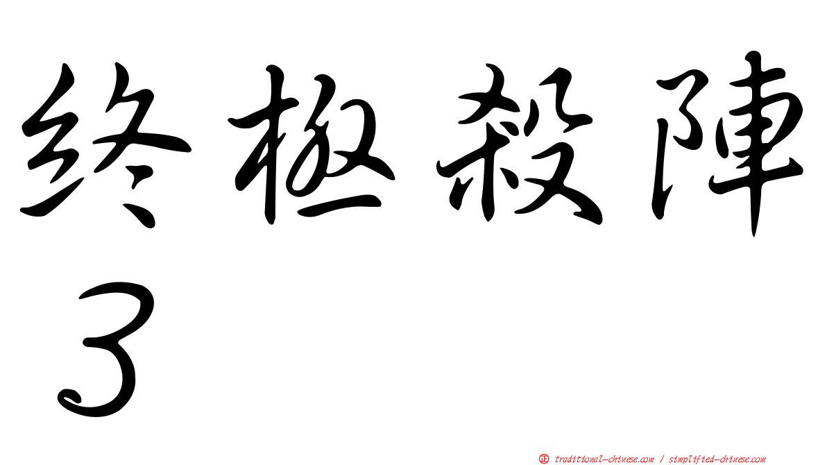終極殺陣３