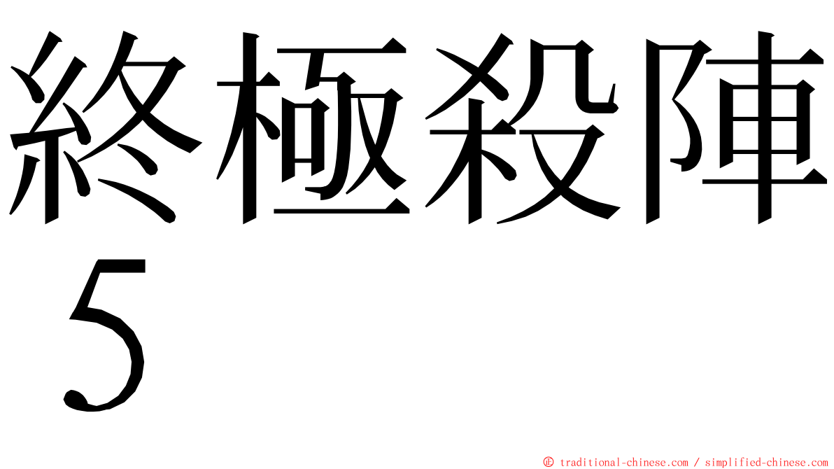 終極殺陣５ ming font