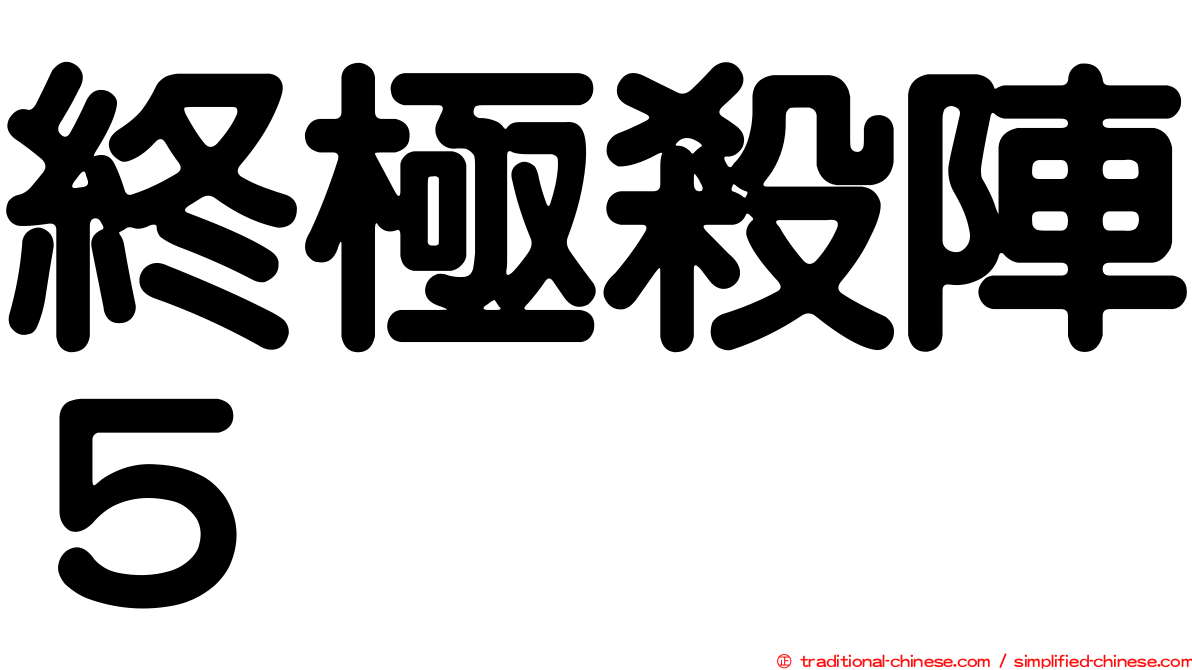 終極殺陣５